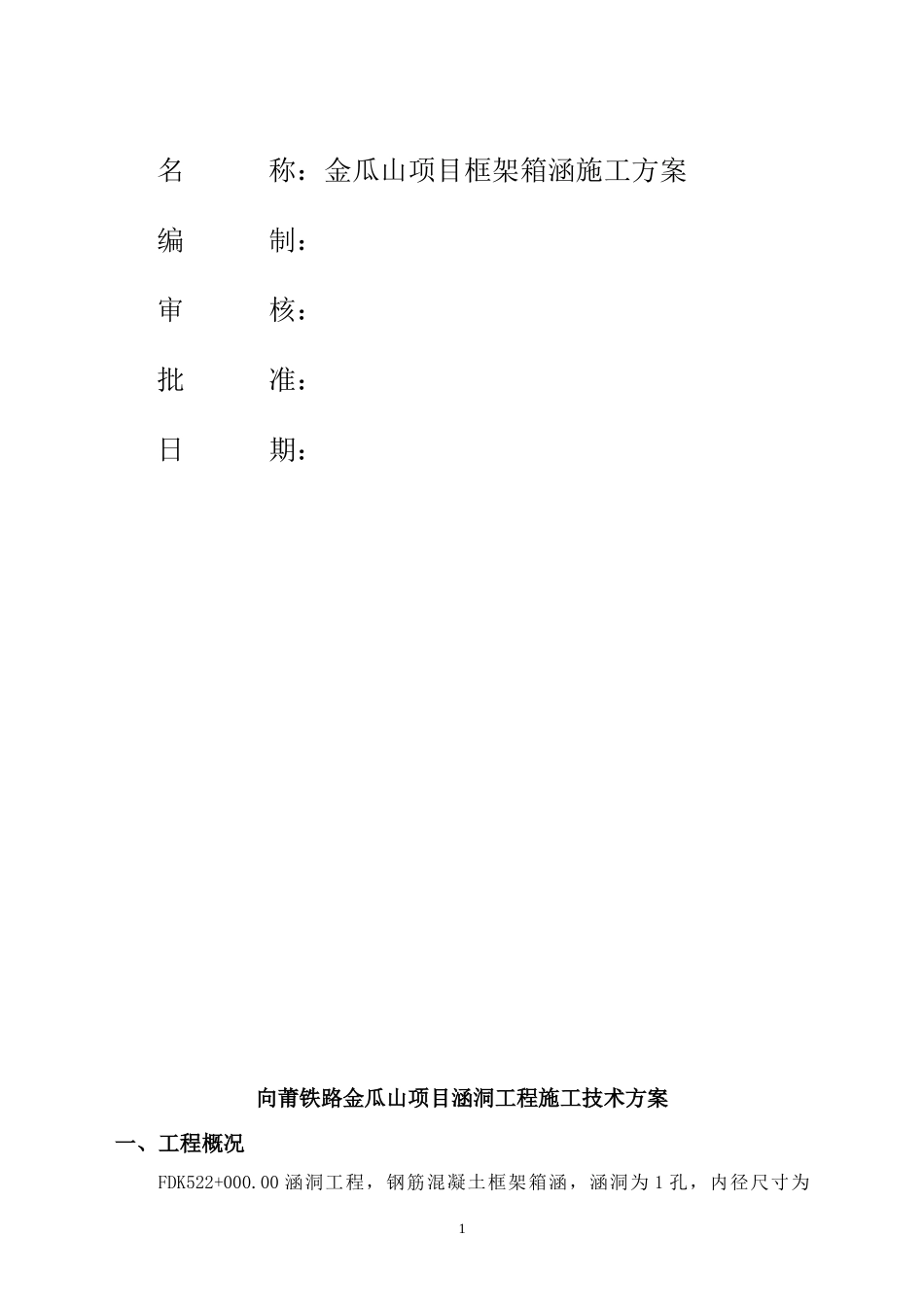 向莆铁路金瓜山项目箱涵施工方案_第3页