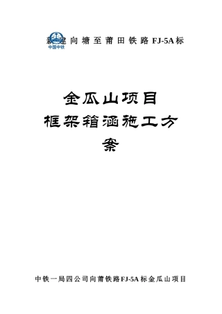向莆铁路金瓜山项目箱涵施工方案