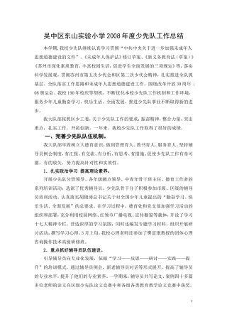 吴中区东山实验小学2008年度少先队工作总结