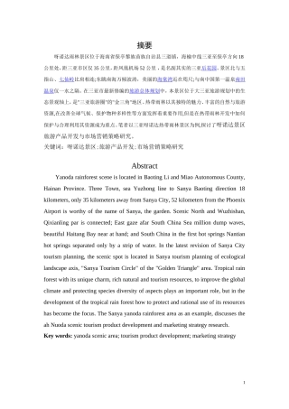 呀诺达景区旅游产品开发与市场营销策略研究