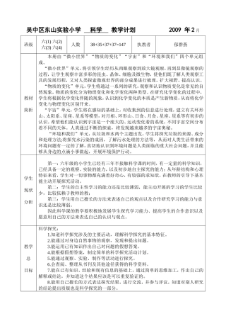 吴中区东山实验小学科学教学计划2009年2月