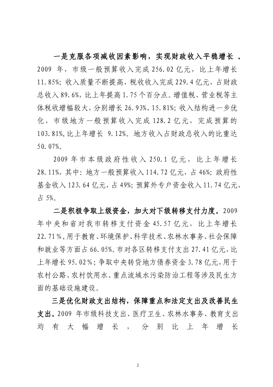 合肥市2009年度市级预算执行和其他财政收支审计结果公告_第2页