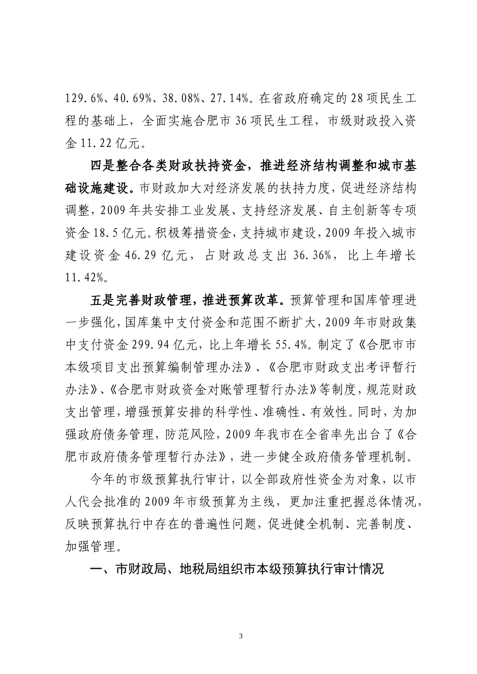 合肥市2009年度市级预算执行和其他财政收支审计结果公告_第3页