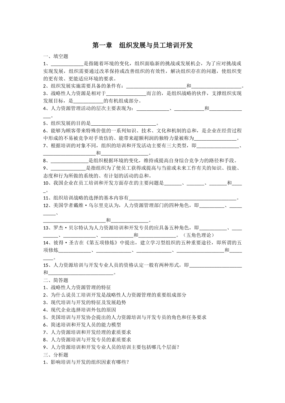 员工培训与发展习题_第1页