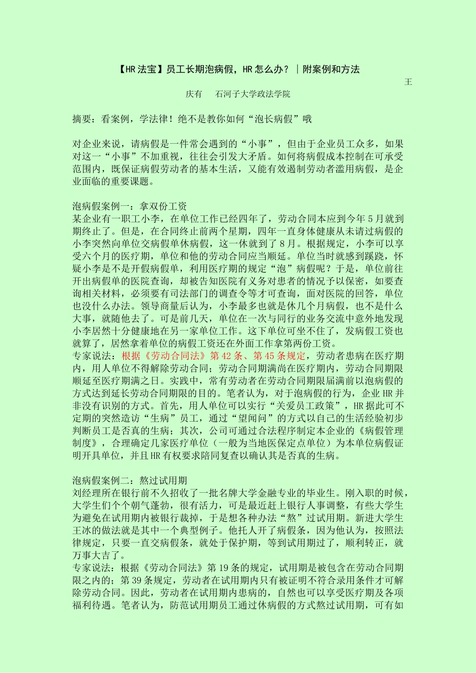 员工长期泡病假-HR怎么办？_第1页