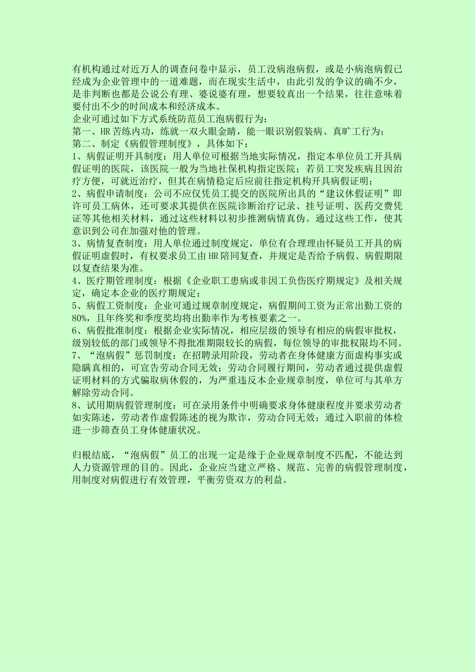 员工长期泡病假-HR怎么办？_第3页