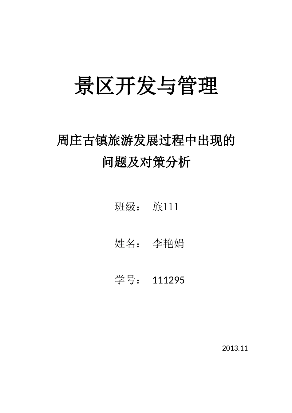 周庄古镇旅游发展过程的问题及对策分析.李艳娟doc_第1页