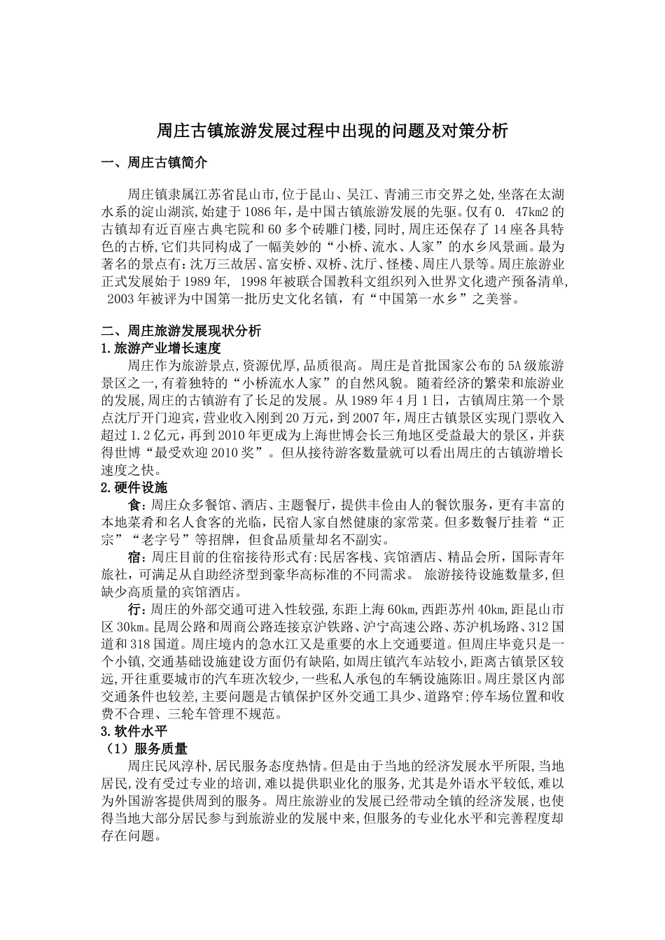 周庄古镇旅游发展过程的问题及对策分析.李艳娟doc_第2页