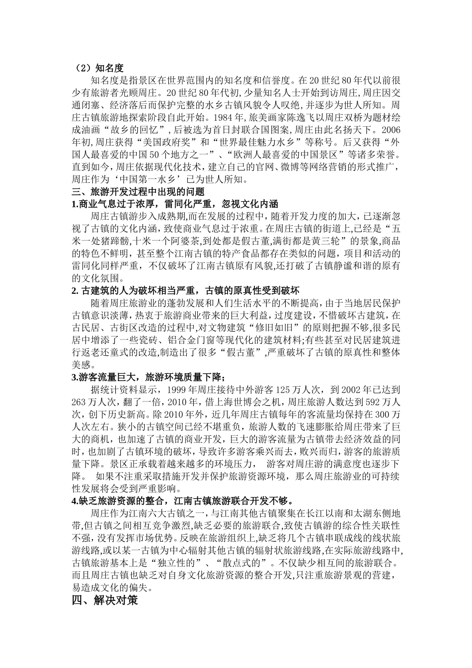 周庄古镇旅游发展过程的问题及对策分析.李艳娟doc_第3页