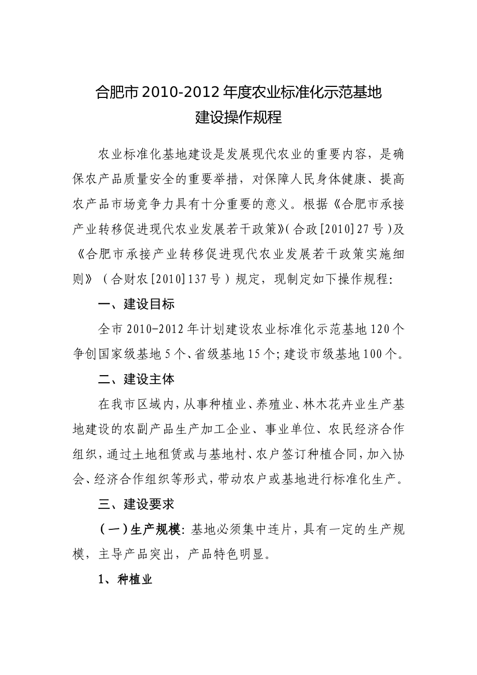 合肥市2010-2012年度农业标准化示范基地建设操作规程_第1页