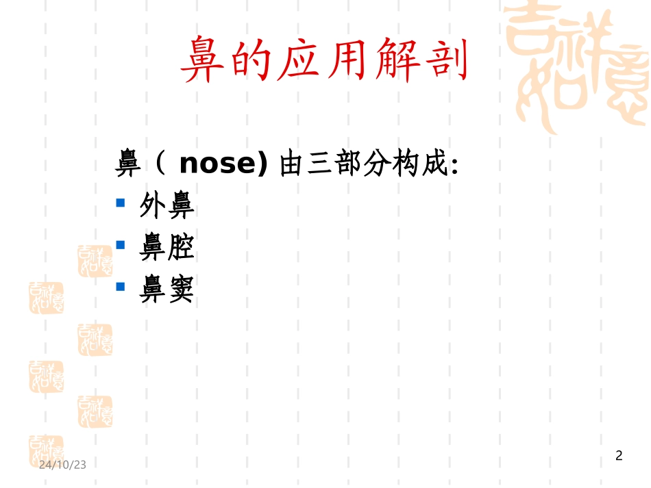 鼻的应用解剖生理课件_第2页