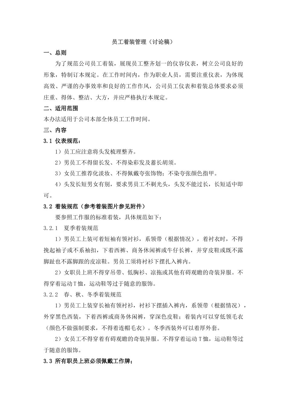 员工着装规范_第1页