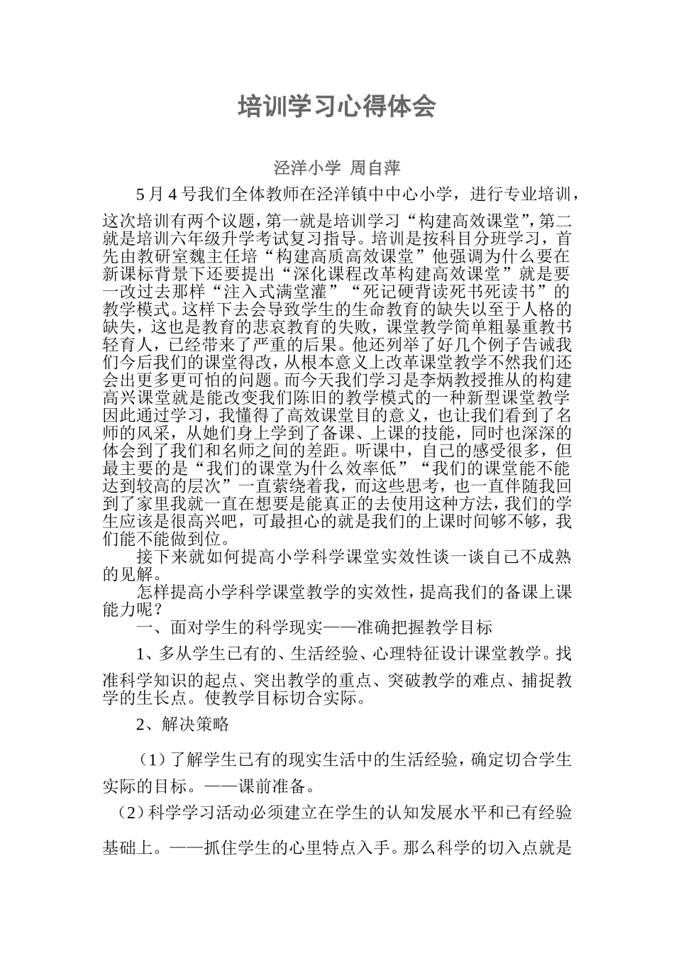 周自萍学习高效课堂心得体会_第1页