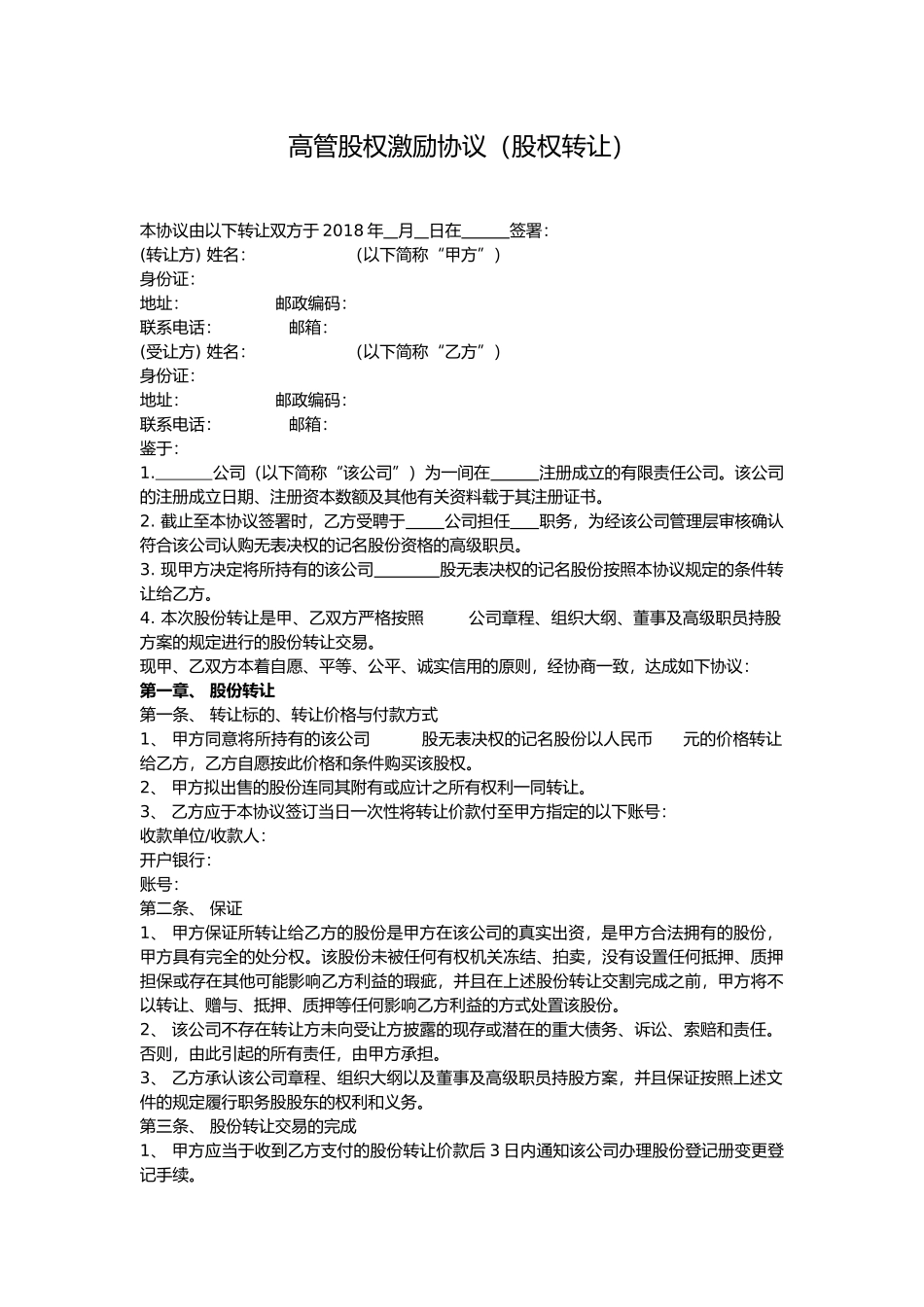 员工(高管)持股协议_第1页