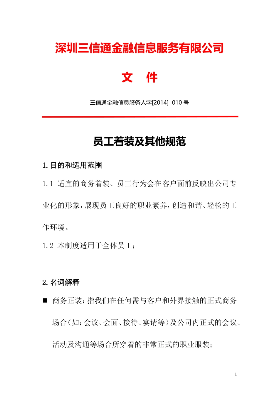 员工着装及其它规范_第1页