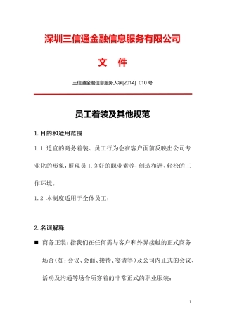 员工着装及其它规范