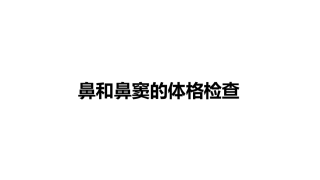 鼻和鼻窦的体格检查