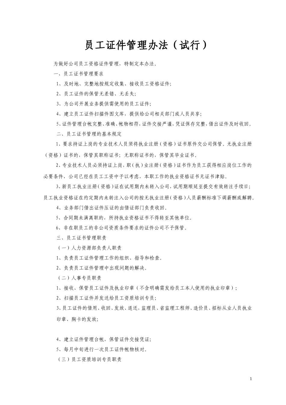 员工证件管理办法_第1页