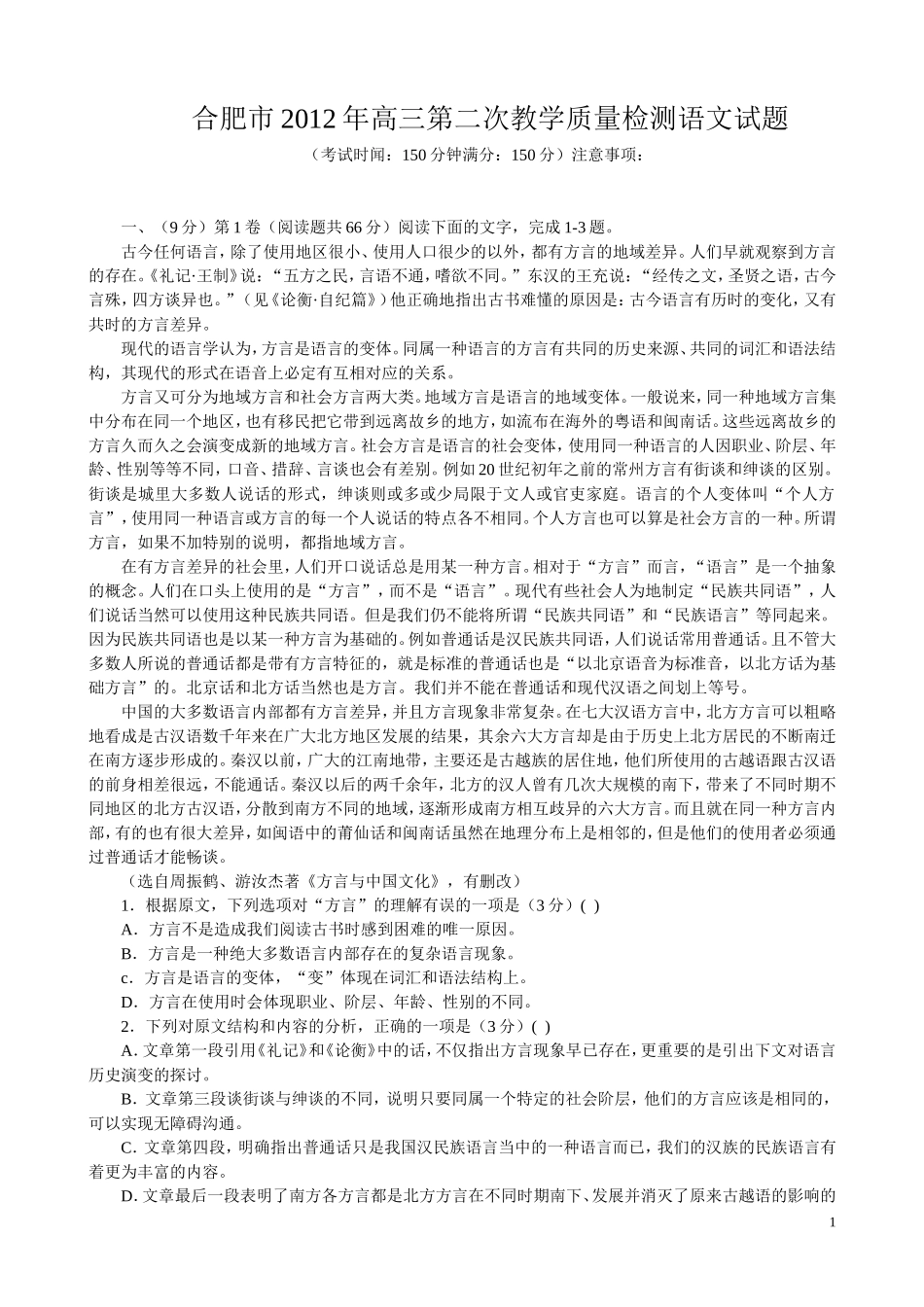合肥市2012年高三第二次教学质量检测语文试题WORD-答案_第1页