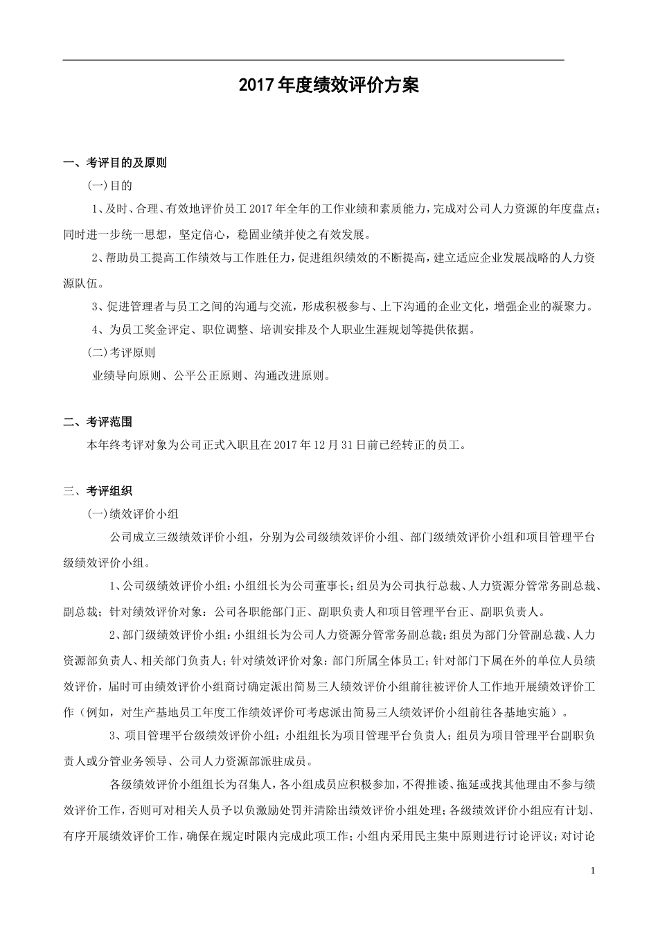 员工2017年度绩效评价方案(第二版)_第1页