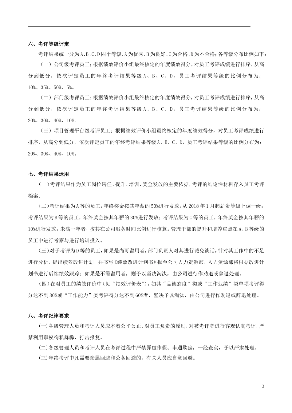 员工2017年度绩效评价方案(第二版)_第3页