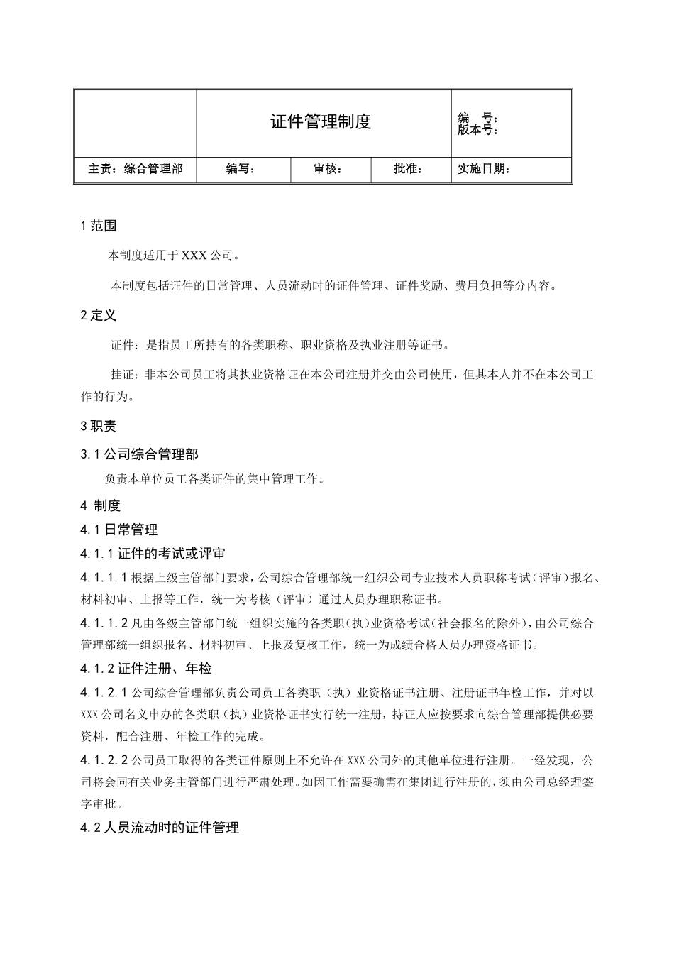 员工证件管理制度_第1页