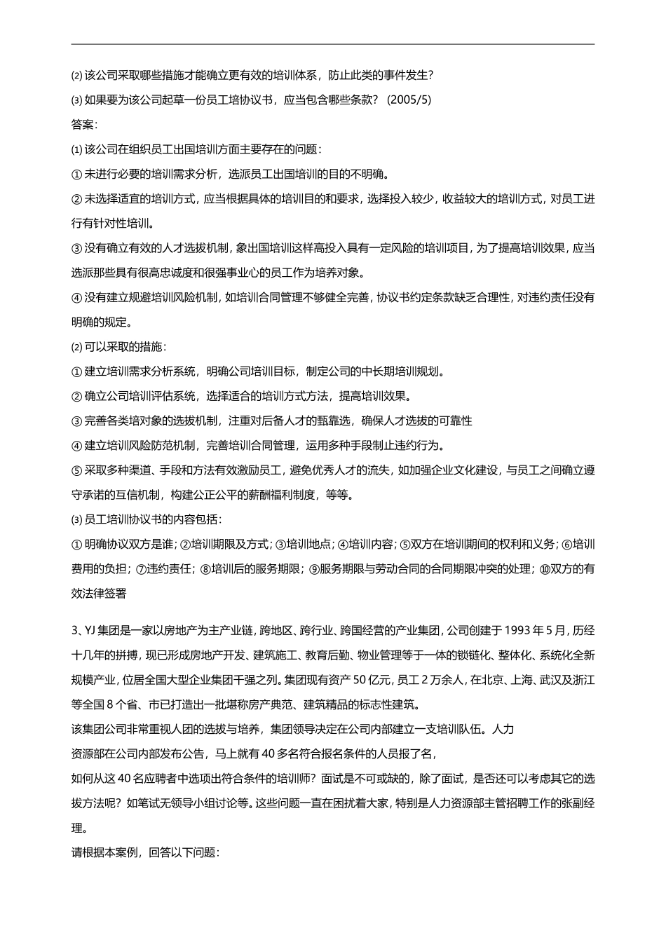 员工培训与开发案例分析题合集-2_第2页