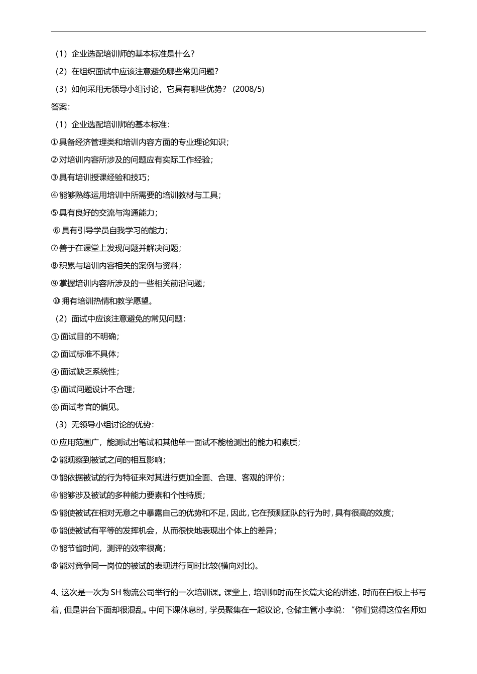 员工培训与开发案例分析题合集-2_第3页