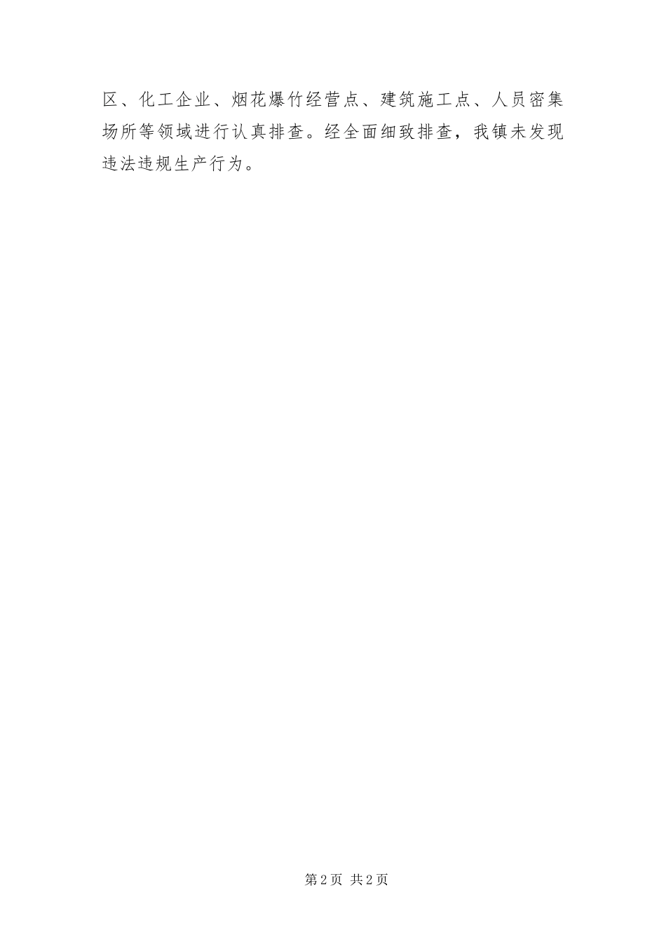 打非治违督查工作报告_第2页