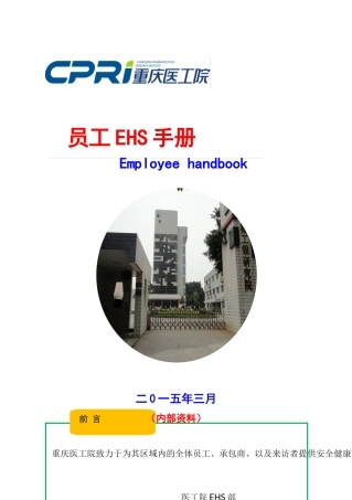 员工EHS手册
