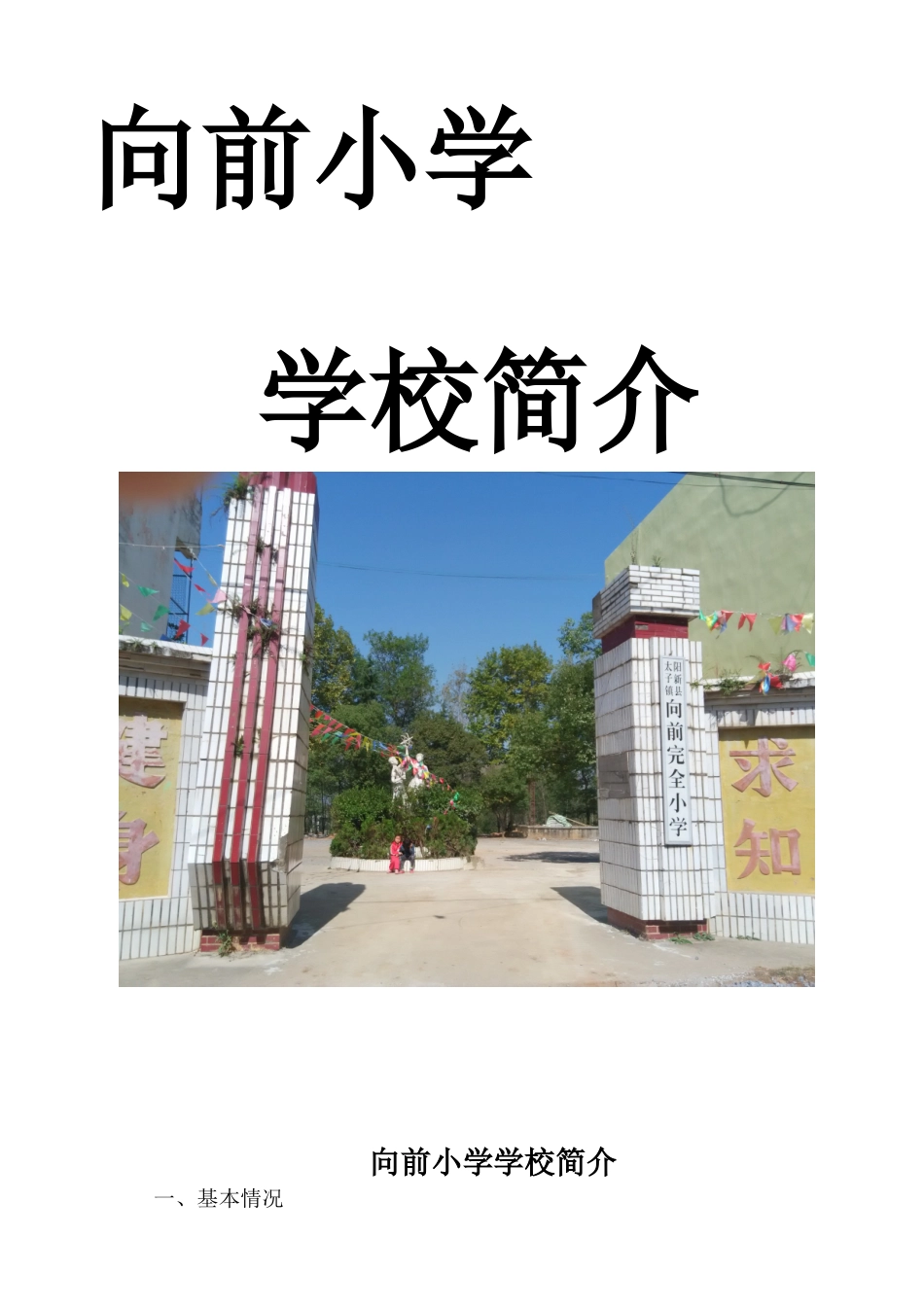 向前小学学校简介_第1页