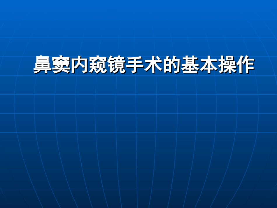 鼻内窥镜手术的基本操作_第1页