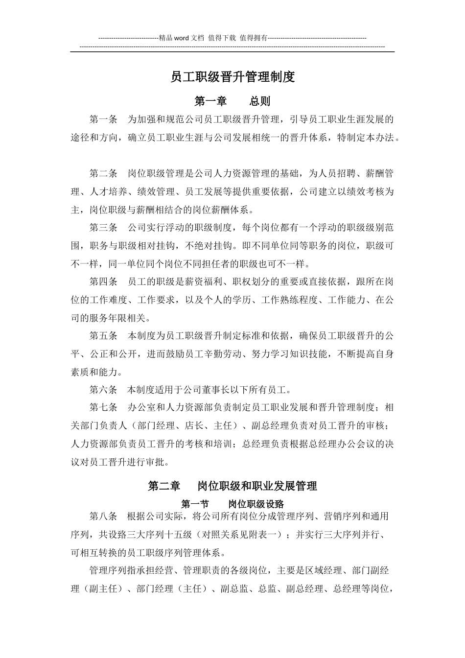 员工职级晋升管理制度(同名15087)_第1页