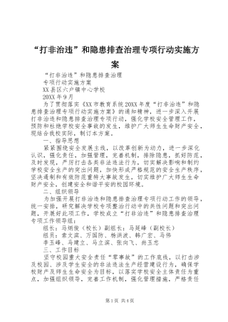 打非治违和隐患排查治理专项行动实施方案