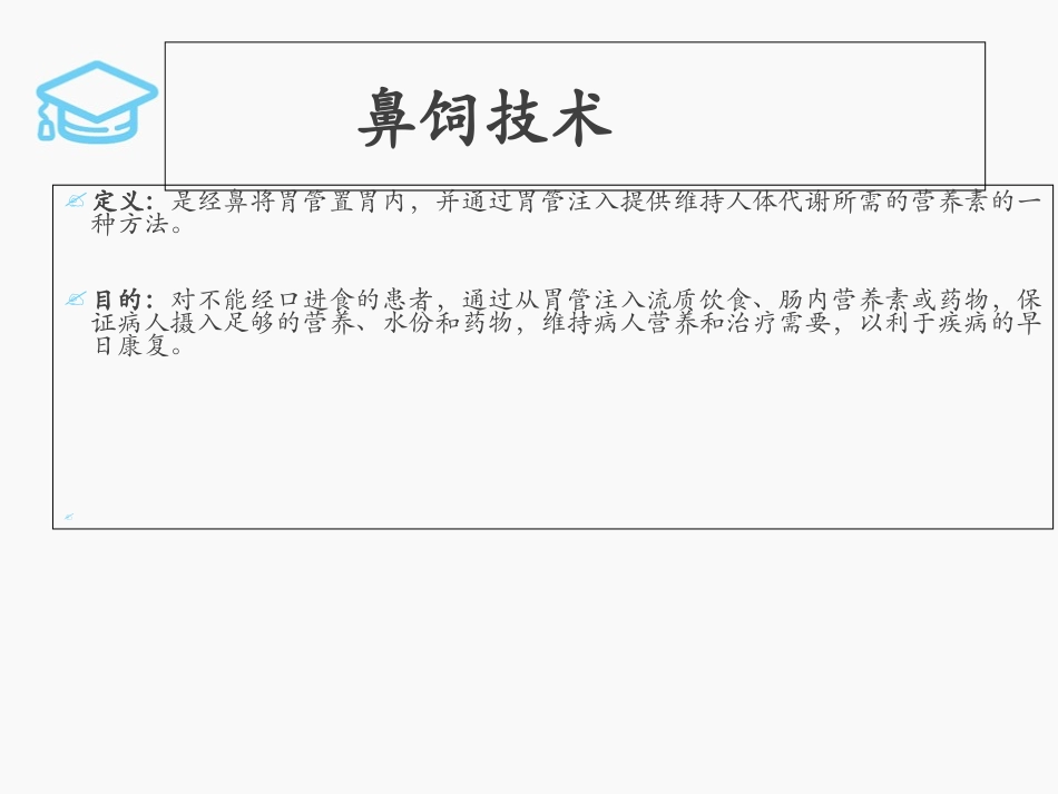 鼻饲技术及胃肠减压技术副本_第3页