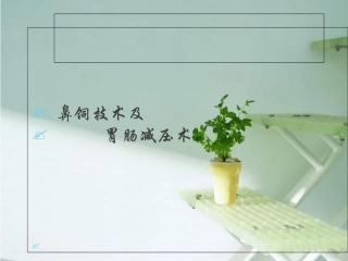 鼻饲技术及胃肠减压技术副本