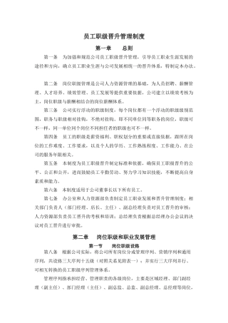 员工职级晋升管理制度