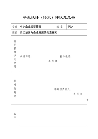 员工培训与企业发展的关系研究