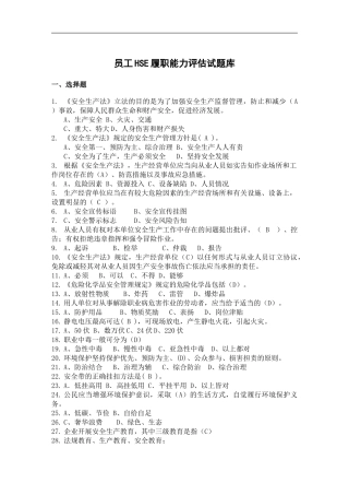 员工HSE履职能力评估试题库