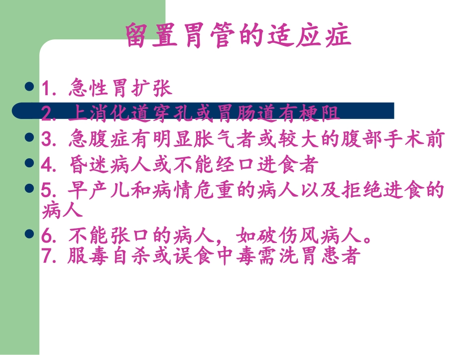 鼻胃管的护理_第3页