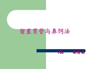 鼻胃管的护理