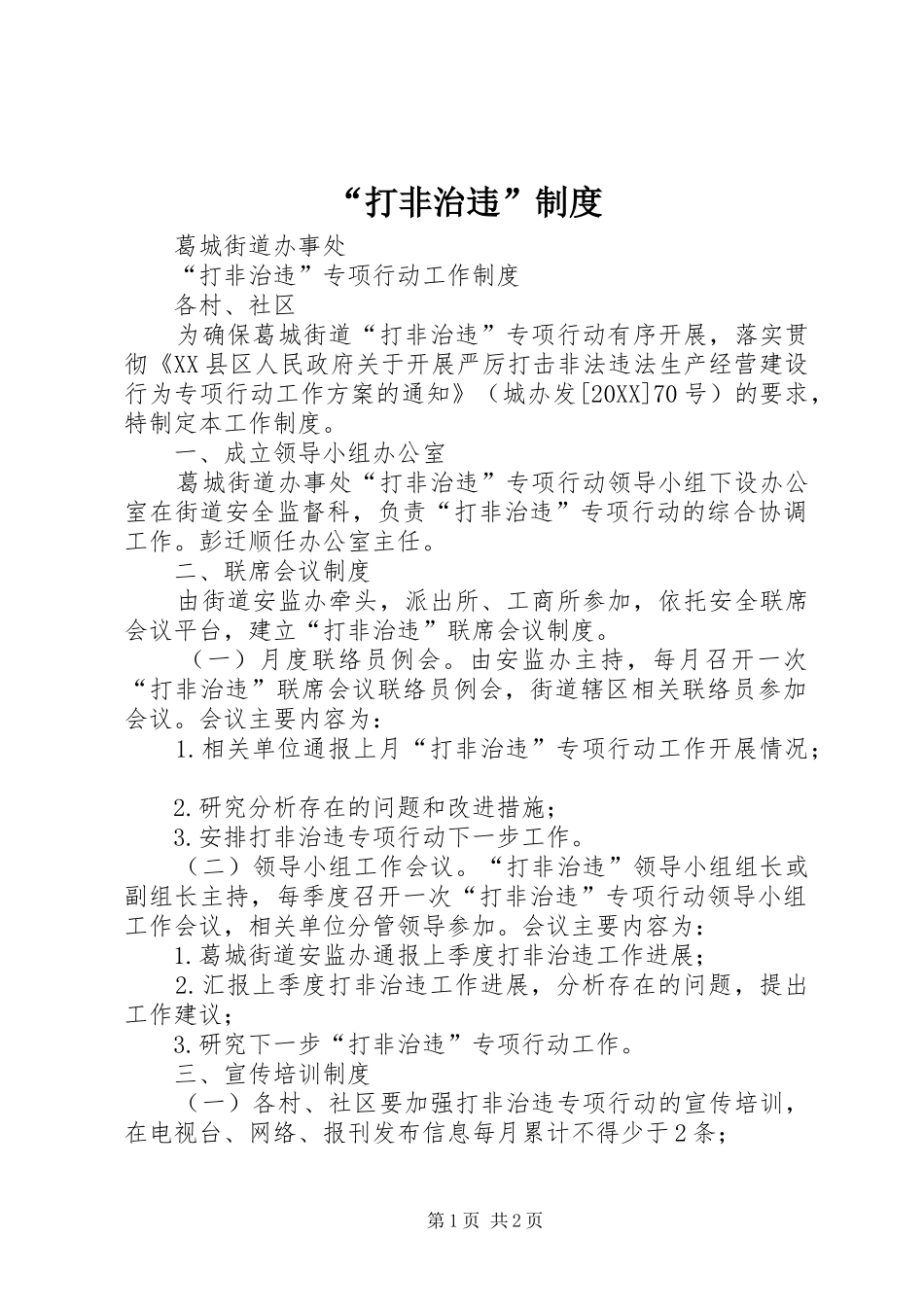 打非治违制度_第1页