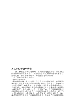 员工职位晋级申请书-范文资料