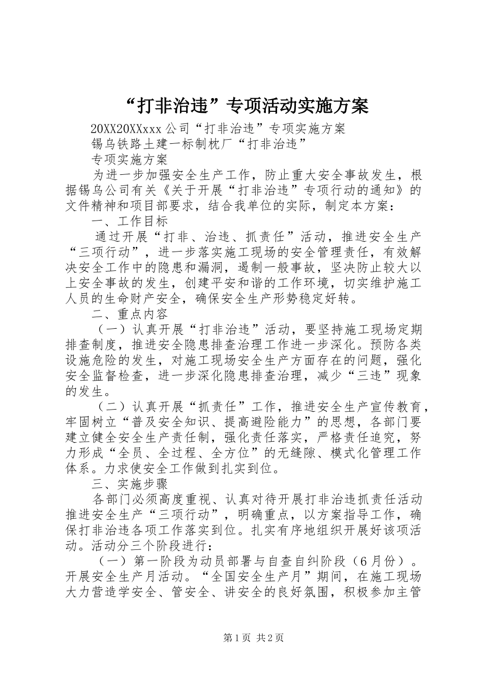 打非治违专项活动实施方案_第1页