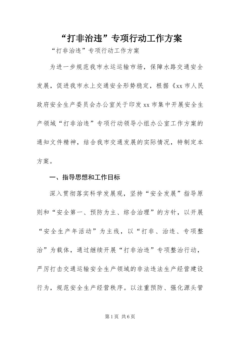 打非治违专项行动工作方案_第1页