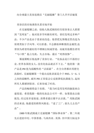 向全球最大美容连锁店“克丽缇娜”掌门人学开店秘笈