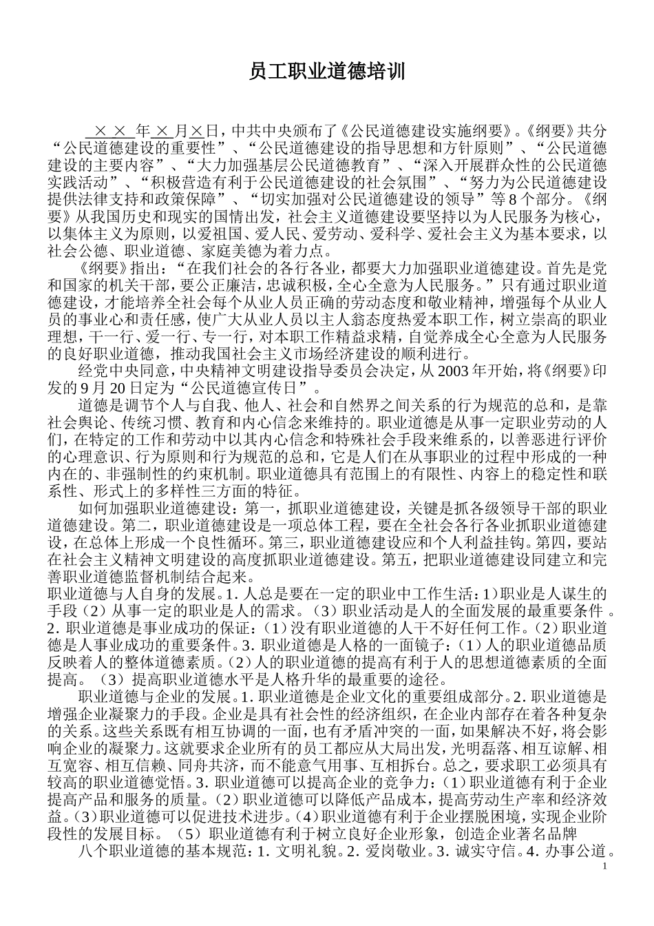 员工职业道德培训_第1页