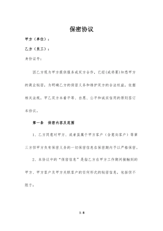 员工保密协议(范本)