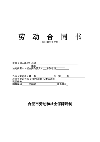 合肥市标准劳动合同