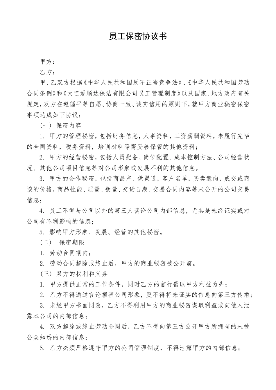 员工保密协议书(适用普通员工)_第1页